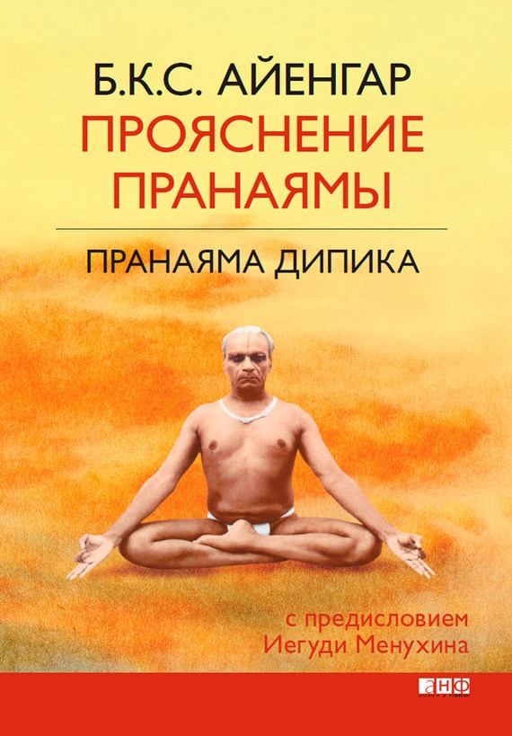 «Прояснение пранаямы» Б.К.С. Айенгар