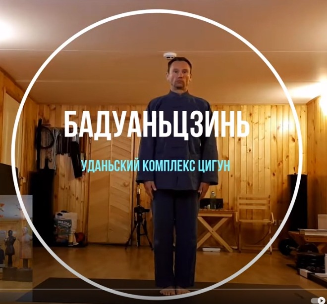 Уданьский комплекс цигун бадуаньцзинь