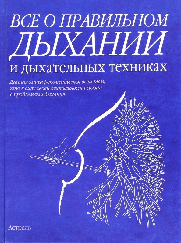 «Все о правильном дыхании и дыхательных техниках» Бландин Кале-Жермен