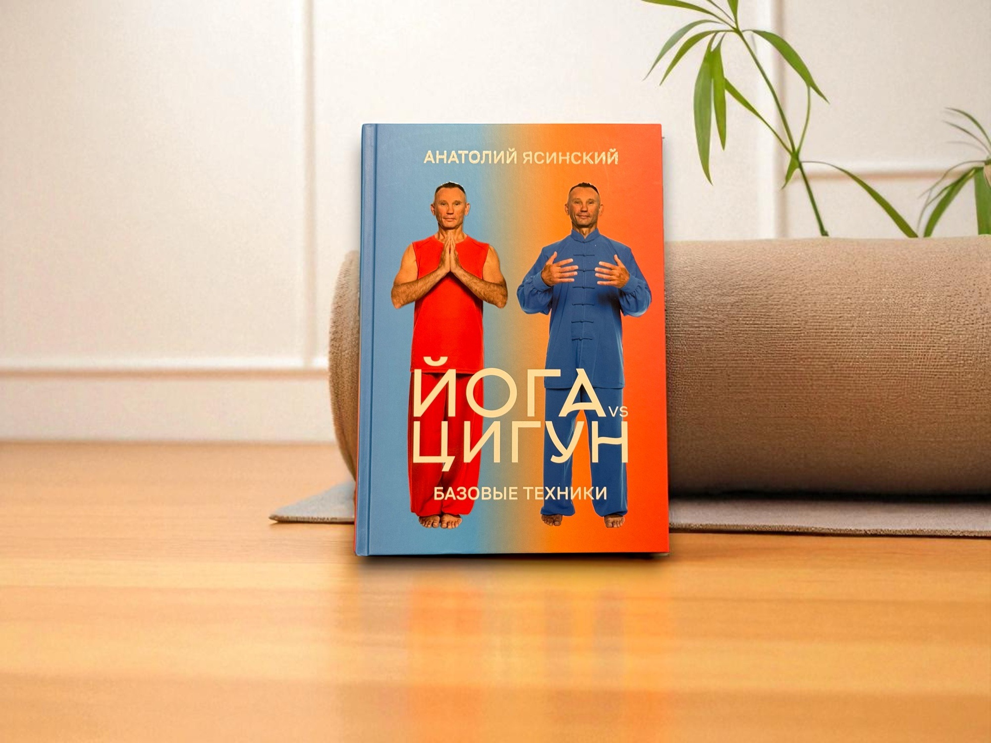 Книга Анатолия Ясинского «Йога vs Цигун»
