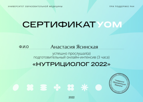 сертификат нутрициолог 2022