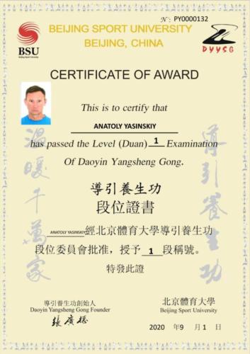 Международный сертификат Beijing Sport University по направлению оздоровительного цигун Daoyin Yangsheng Gong