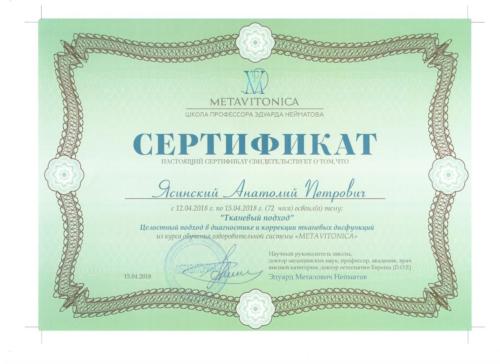 Сертификат Metavitonika "Тканевый подход"